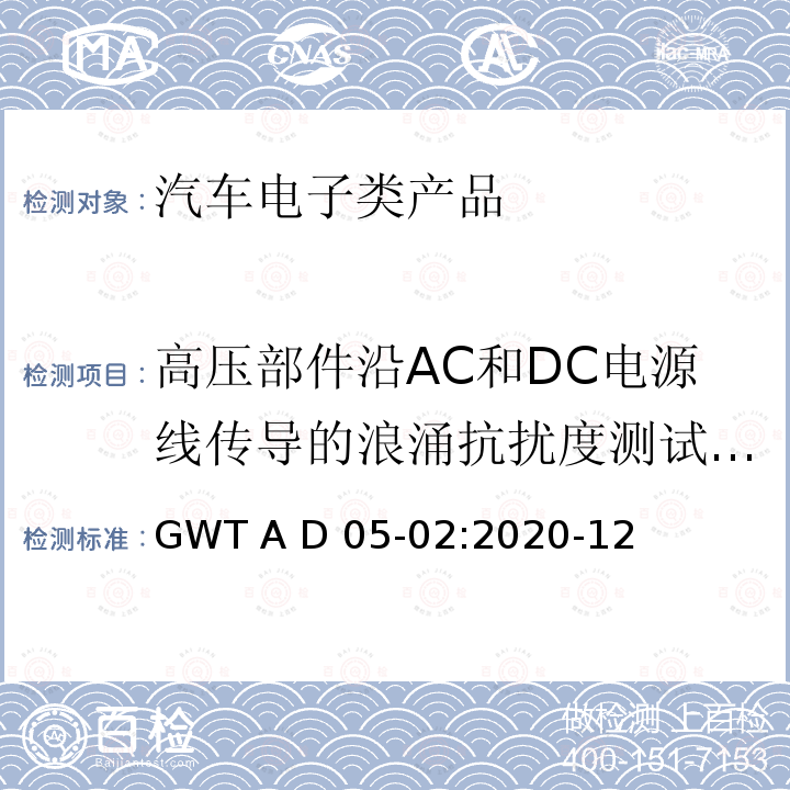 高压部件沿AC和DC电源线传导的浪涌抗扰度测试方法 GWT A D 05-02:2020-12 电子电气零部件电磁兼容性技术规范 GWT A D05-02:2020-12