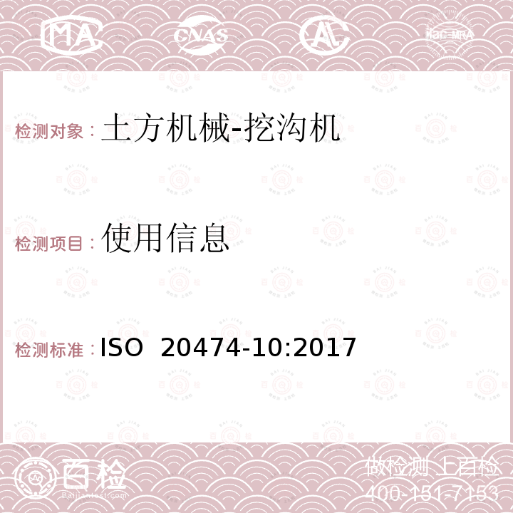 使用信息 土方机械 安全 第10部分：挖沟机的要求 ISO 20474-10:2017 