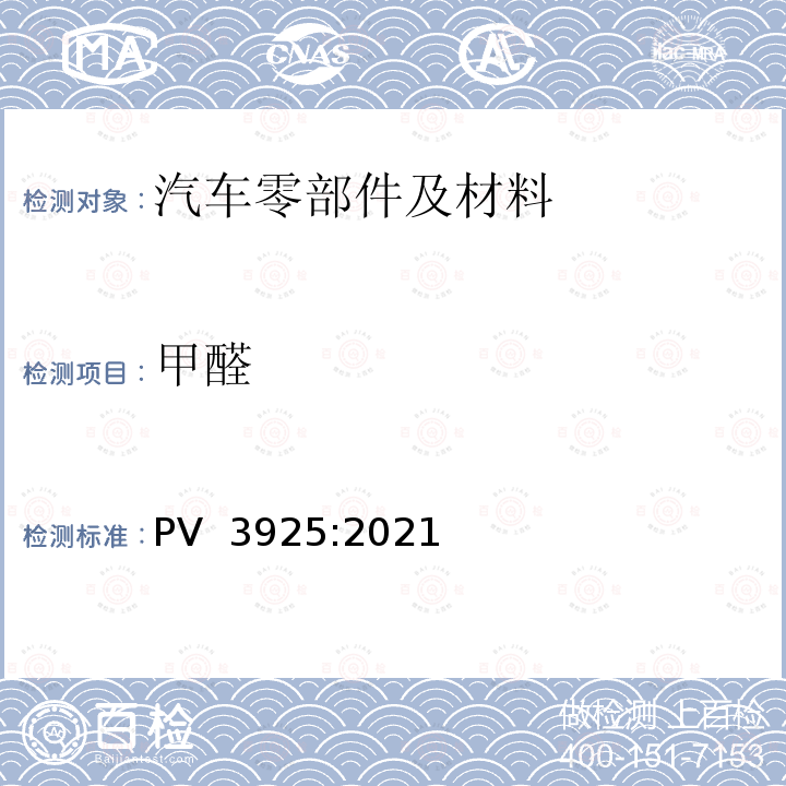 甲醛 PV  3925:2021 聚合材料  散发测定 PV 3925:2021