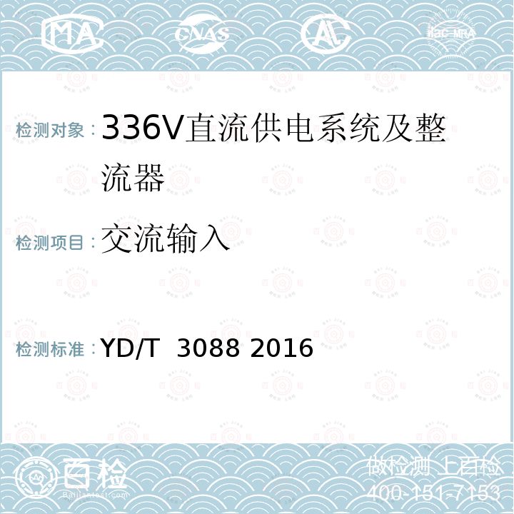 交流输入 通信用336V整流器 YD/T 3088 2016