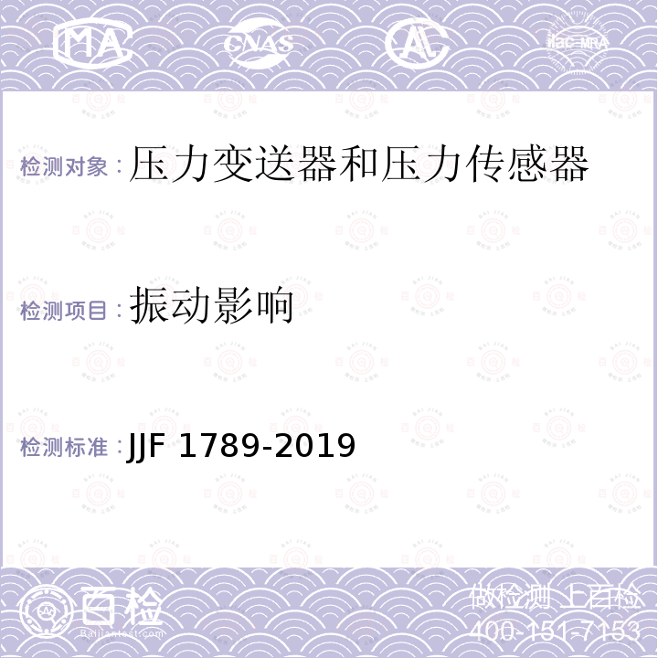 振动影响 压力变送器型式评价大纲 JJF1789-2019