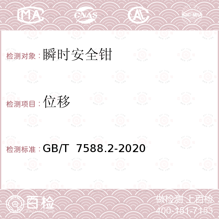 位移 GB/T 7588.2-2020 电梯制造与安装安全规范 第2部分：电梯部件的设计原则、计算和检验