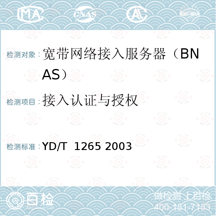 接入认证与授权 网络接入服务器(NAS)测试方法宽带网络接入服务器 YD/T 1265 2003