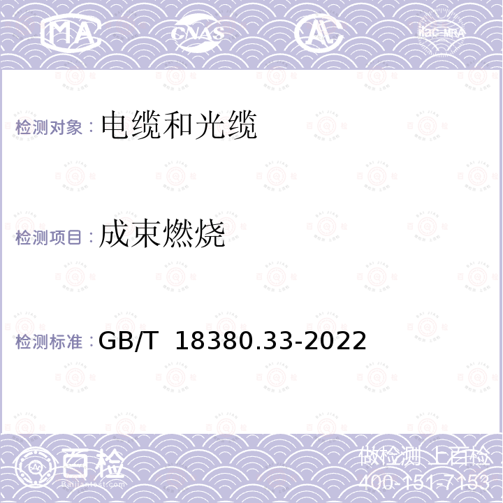 成束燃烧 电缆和光缆在火焰条件下的燃烧试验 第33部分：垂直安装的成束电线电缆火焰垂直蔓延试验　A类 GB/T 18380.33-2022