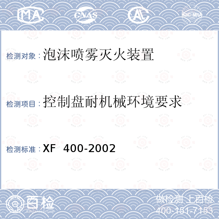 控制盘耐机械环境要求 XF 400-2002 《气体灭火系统及零部件性能要求和试验方法》 