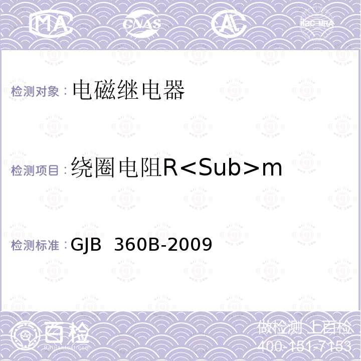 绕圈电阻R<Sub>m GJB 360B-2009 电子及电气元件试验方法  