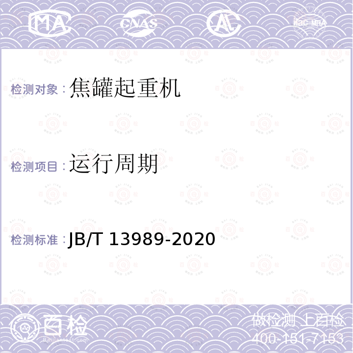 运行周期 JB/T 13989-2020 焦罐起重机