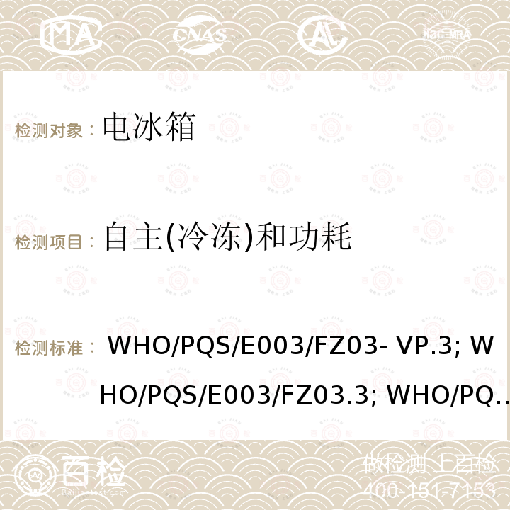 自主(冷冻)和功耗 水排冷柜：不带电池太阳能直驱 WHO/PQS/E003/FZ03- VP.3; WHO/PQS/E003/FZ03.3; WHO/PQS/E003/FZ03- VP.1 WHO/PQS/E003/FZ03.1 WHO/PQS/E003/FZ03- VP.1