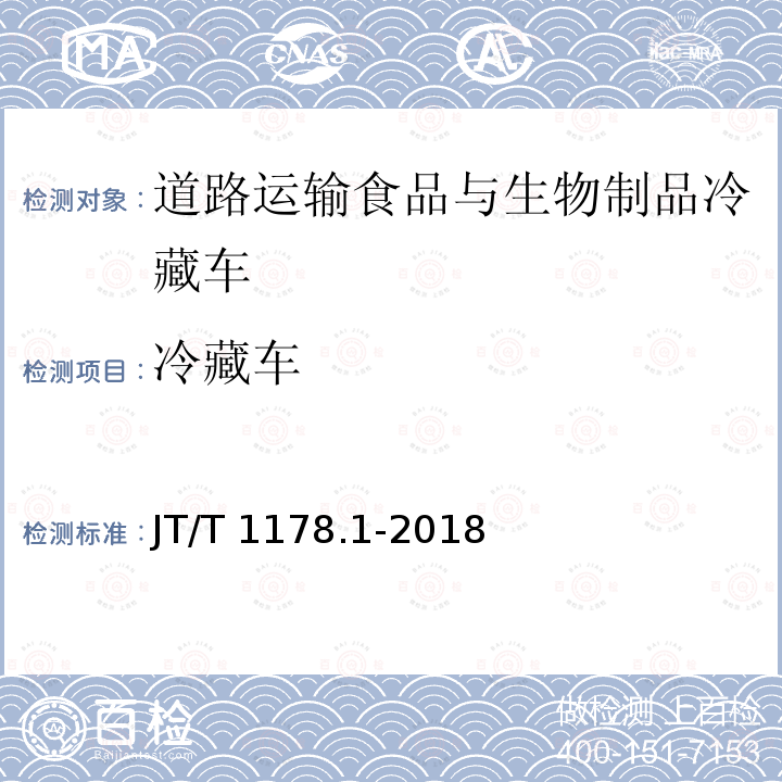 冷藏车 JT/T 1178.1-2018 营运货车安全技术条件 第1部分：载货汽车