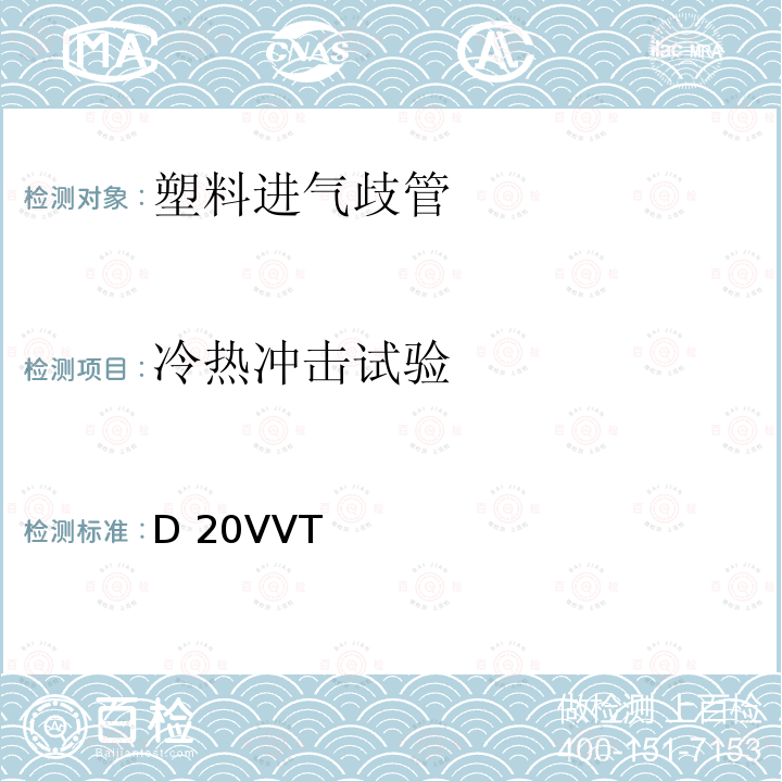 冷热冲击试验 D 20VVT 塑料进气歧管型式试验要求 D20VVT