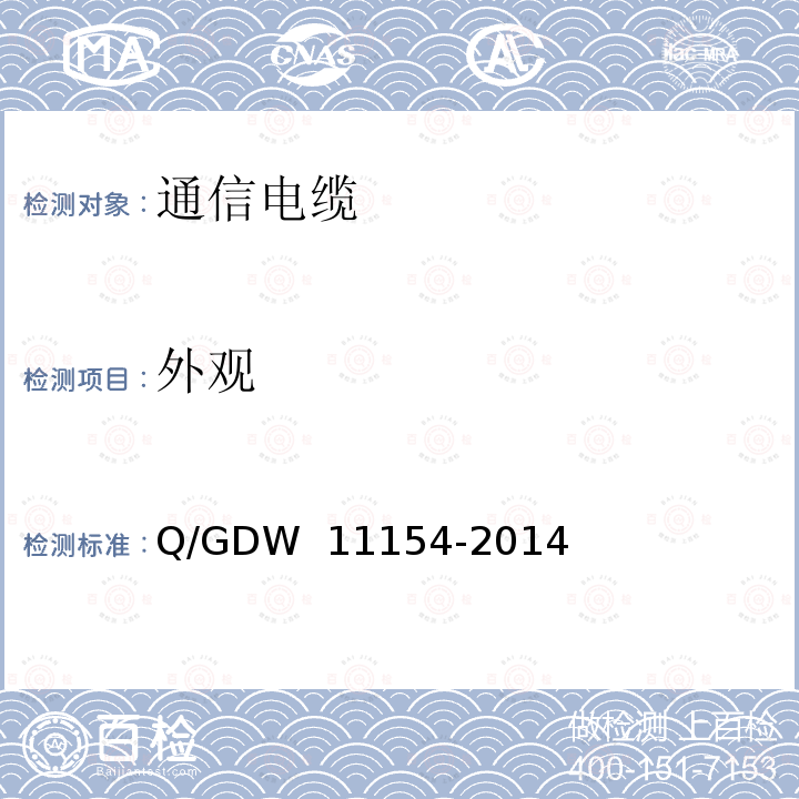 外观 智能变电站预制电缆技术规范 Q/GDW 11154-2014
