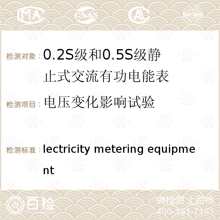 电压变化影响试验 IEC 62053-22-2003 电能测量设备(交流) 特殊要求 第22部分:静止式有功电能表(0.2S和0.5S级)