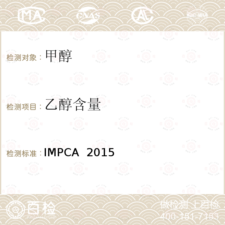 乙醇含量 IMPCA  2015 甲醇参考指标 IMPCA 2015