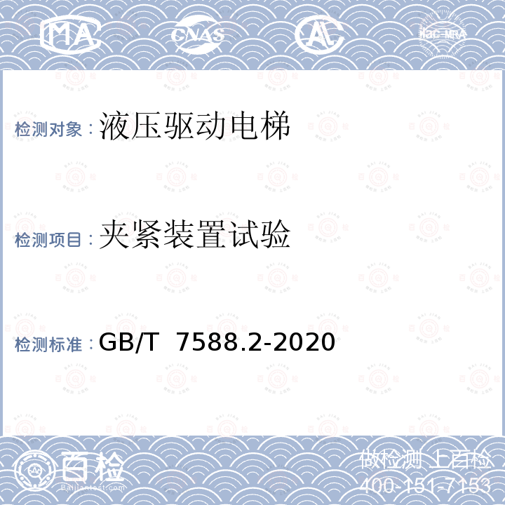 夹紧装置试验 电梯制造与安装安全规范第2部分：电梯部件的设计原则、计算和检验 GB/T 7588.2-2020