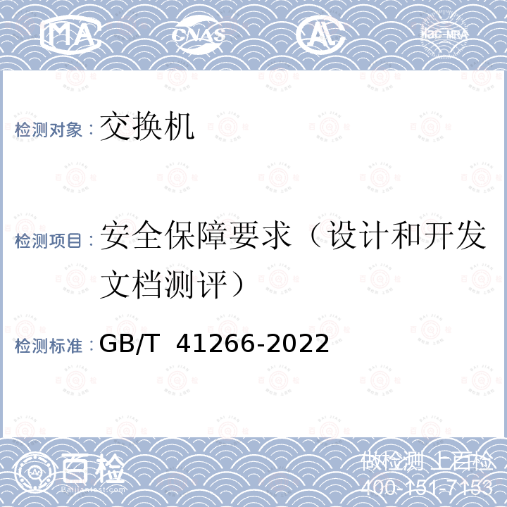 安全保障要求（设计和开发文档测评） GB/T 41266-2022 网络关键设备安全检测方法 交换机设备