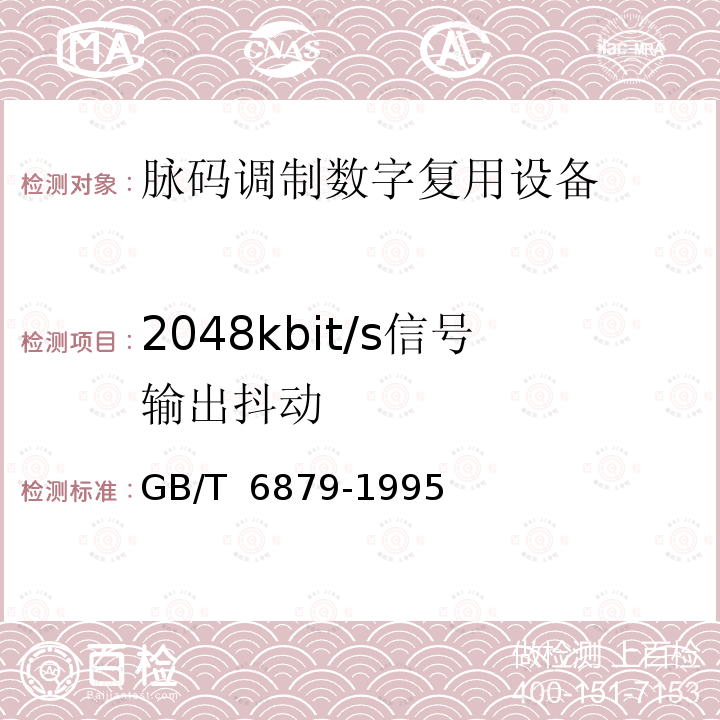 2048kbit/s信号输出抖动 2048 kbit/s 30路脉码调制复用设备技术要求和测试方法 GB/T 6879-1995