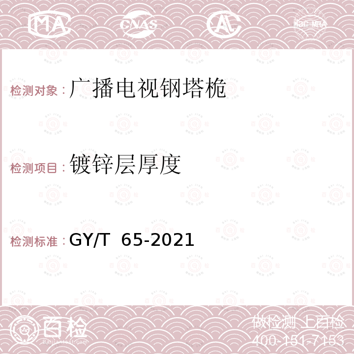 镀锌层厚度 GY/T 65-2021 广播电视钢塔桅制造技术要求