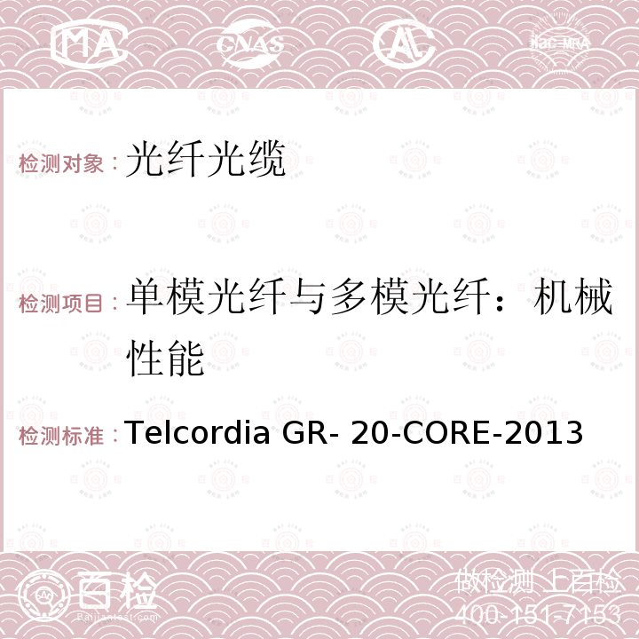 单模光纤与多模光纤：机械性能 Telcordia GR- 20-CORE-2013 光纤光缆通用规范 Telcordia GR-20-CORE-2013