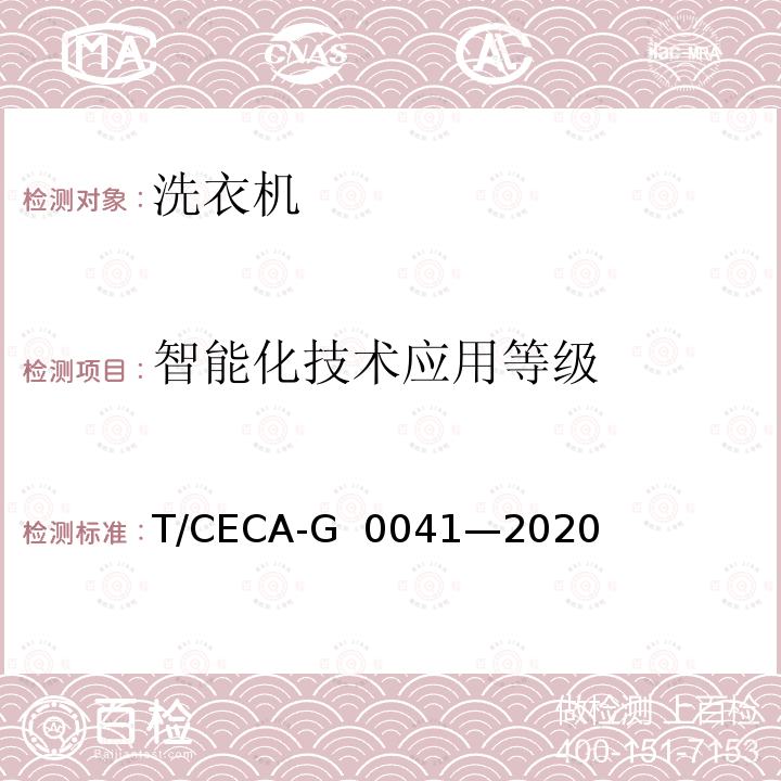 智能化技术应用等级 T/CECA-G 0041-2020 “领跑者”标准评价要求 洗衣机 T/CECA-G 0041—2020