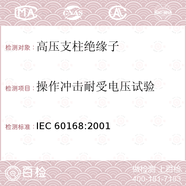 操作冲击耐受电压试验 IEC 60168-1994 额定电压高于1000V的系统用室内和户外陶瓷或玻璃支柱绝缘子的试验