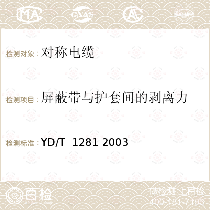 屏蔽带与护套间的剥离力 适于宽带应用的铜芯聚烯烃绝缘铝塑综合护套市内通信电缆 YD/T 1281 2003