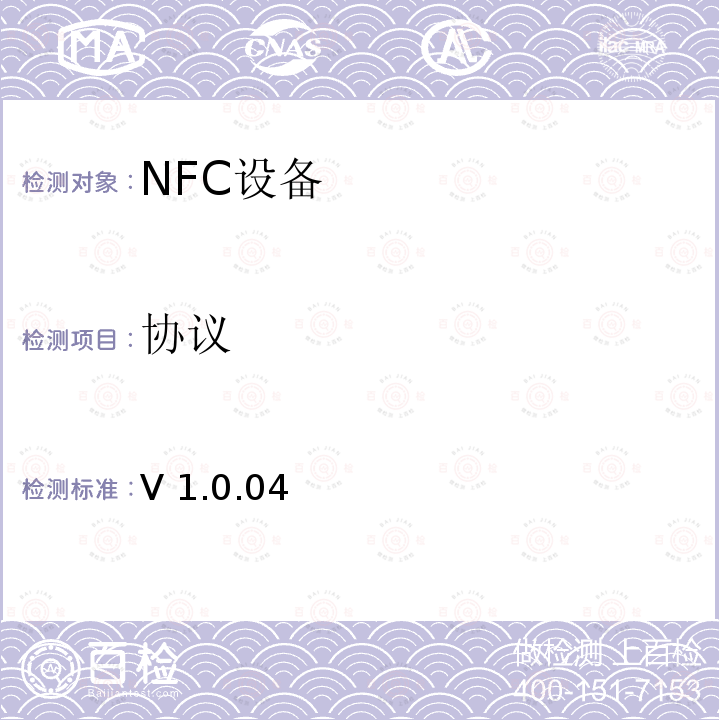 协议 V 1.0.04  《NFC论坛数字测试规范》 V1.0.04 （2012-06-28）  