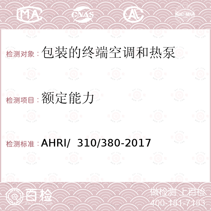 额定能力 AHRI/  310/380-2017 包装的终端空调和热泵 AHRI/ 310/380-2017