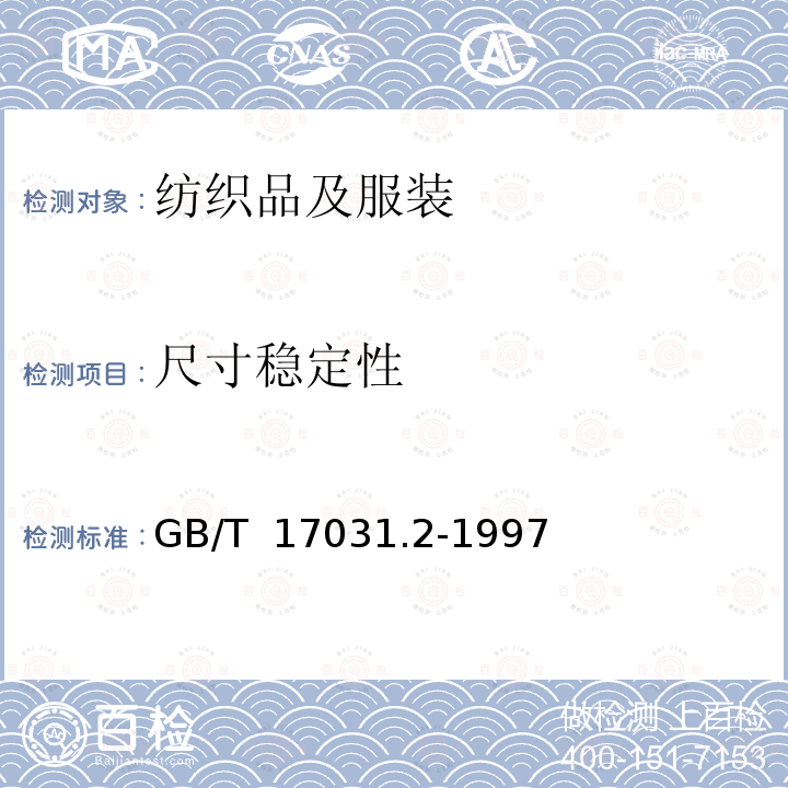 尺寸稳定性 纺织品 织物在低压下的干热效应 第2部分：受干热的织物尺寸变化的测定 GB/T 17031.2-1997