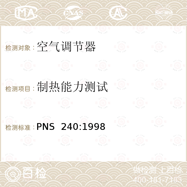 制热能力测试 非管道式空调和热泵 - 性能测试和评级 PNS 240:1998