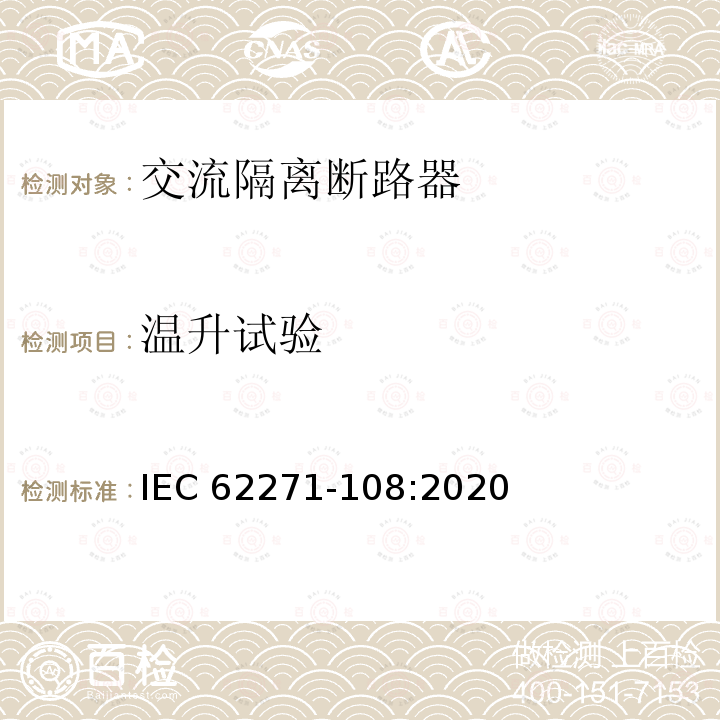 温升试验 高压开关设备和控制设备  第108部分:额定电压52 kV以上交流隔离断路器 IEC62271-108:2020