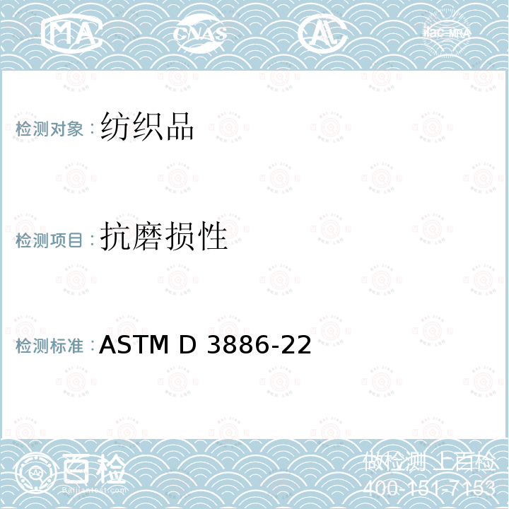 抗磨损性 织物抗磨损性试验 充气薄膜法 ASTM D3886-22