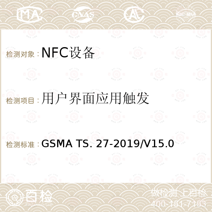 用户界面应用触发 GSMA TS. 27-2019/V15.0 NFC 手机测试手册 GSMA TS.27-2019/V15.0