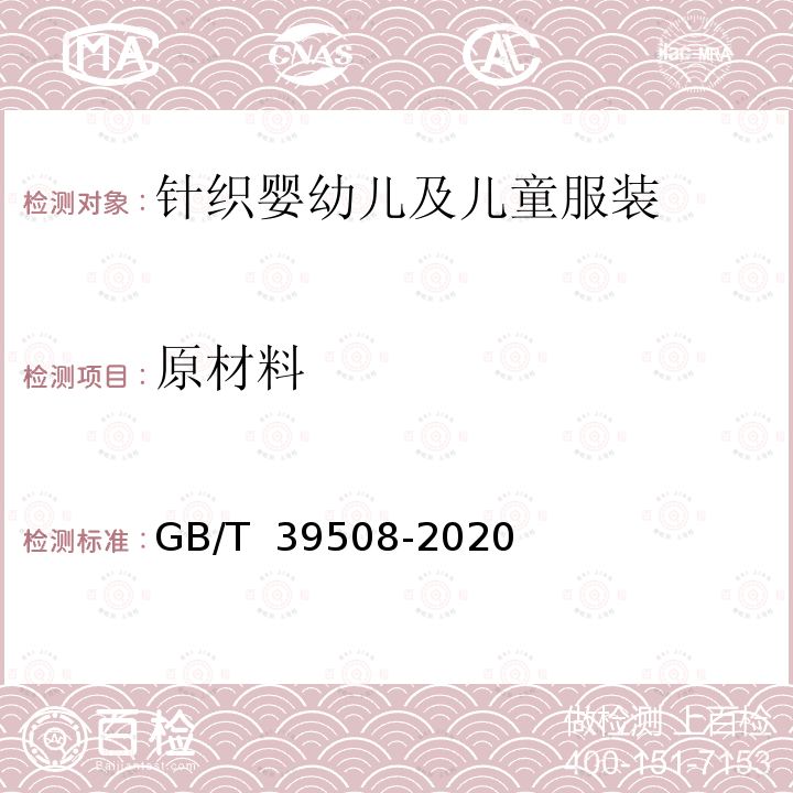原材料 GB/T 39508-2020 针织婴幼儿及儿童服装