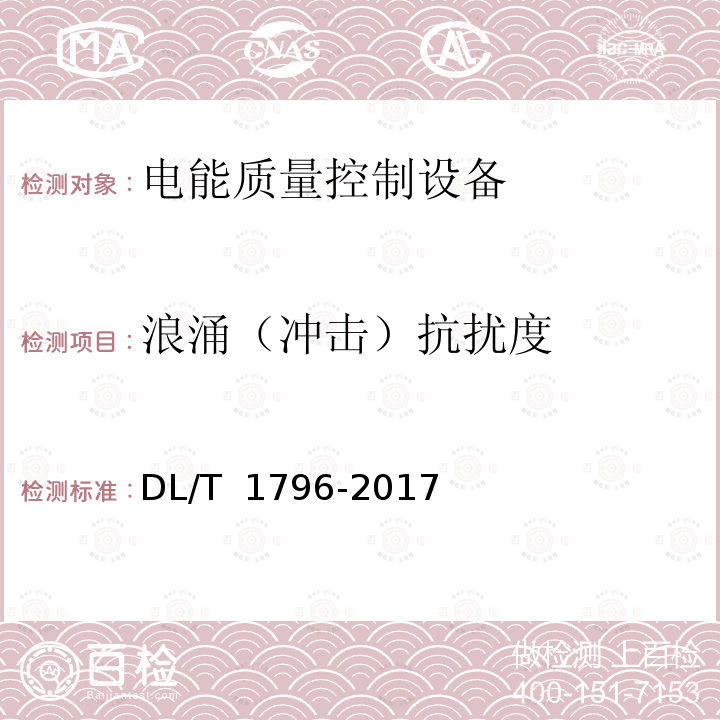 浪涌（冲击）抗扰度 DL/T 1796-2017 低压有源电力滤波器技术规范