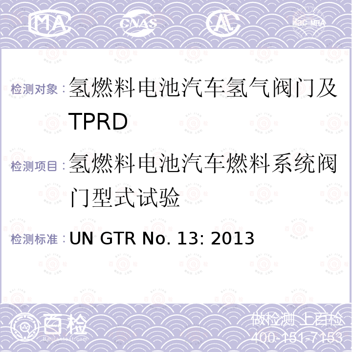 氢燃料电池汽车燃料系统阀门型式试验 GTRNO.13 关于氢燃料电池汽车的全球技术规范 UN GTR No.13: 2013