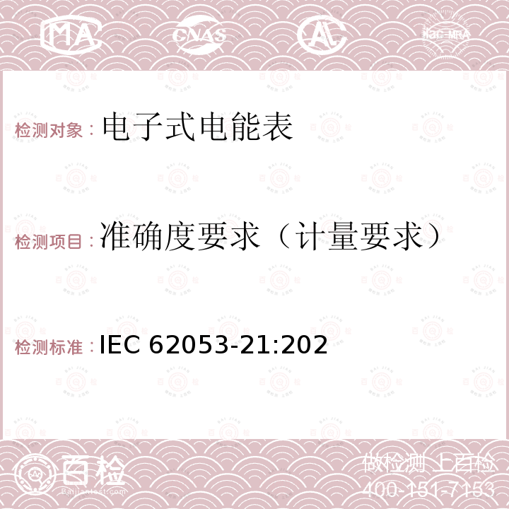 准确度要求（计量要求） IEC 62053-21-2020 电能测量设备(交流) 特殊要求 第21部分:静止式有功电能表(1和2级)