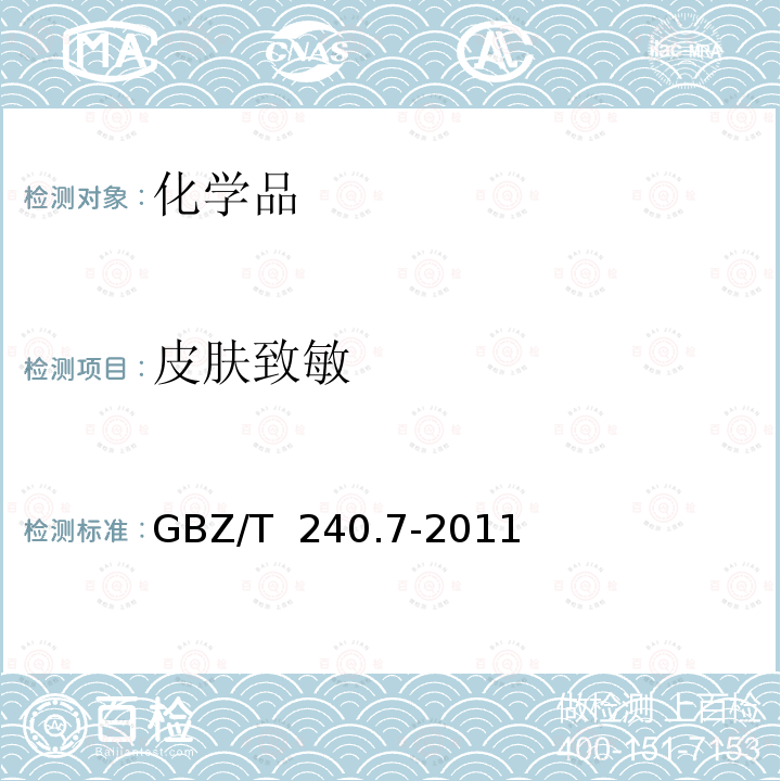 皮肤致敏 GBZ/T 240.7-2011 化学品毒理学评价程序和试验方法 第7部分:皮肤致敏试验