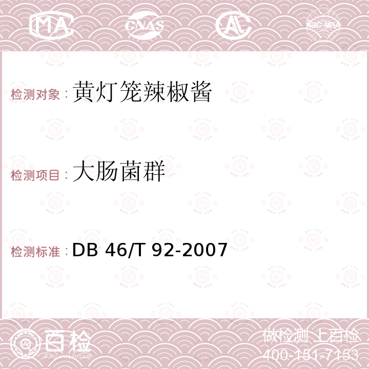 大肠菌群 黄灯笼辣椒酱 DB46/T 92-2007