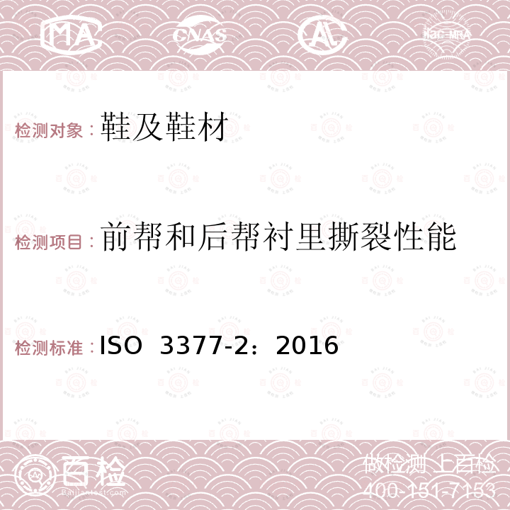 前帮和后帮衬里撕裂性能 ISO 3377-2-2016 皮革 物理和机械试验 撕裂力的测定 第2部分:双边撕裂