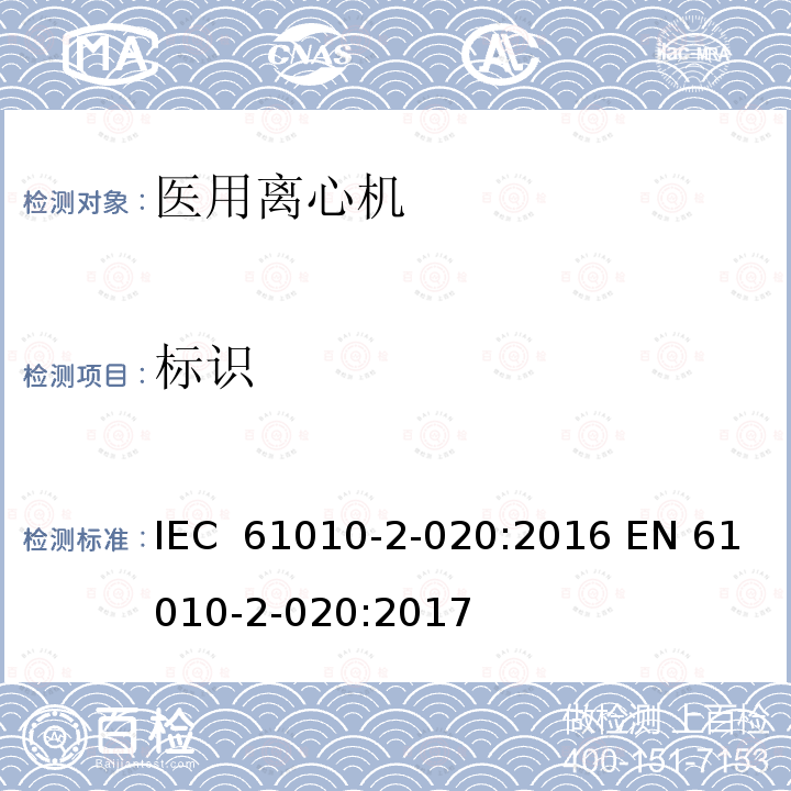 标识 测量、控制和实验室用电气设备的安全要求 第2-020部分:实验室用离心机 的特殊要求 IEC 61010-2-020:2016 EN 61010-2-020:2017