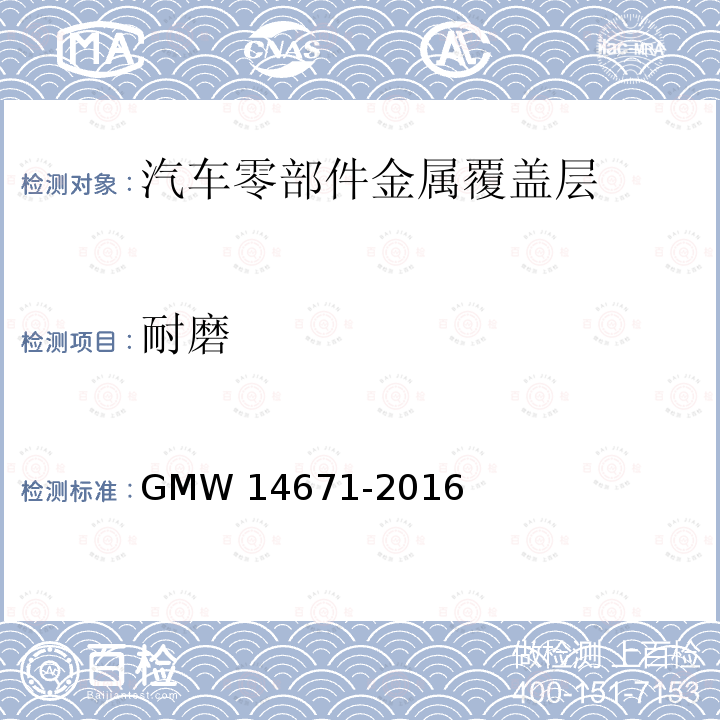 耐磨 14671-2016 发动机舱和底盘组件的有机涂层性能 GMW