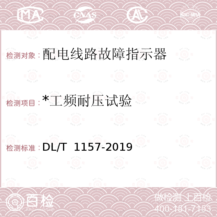 *工频耐压试验 DL/T 1157-2019 配电线路故障指示器通用技术条件