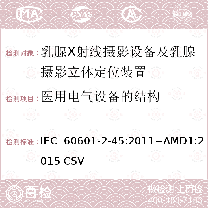 医用电气设备的结构 医用电气设备 第2-45部分:乳腺X射线摄影设备及乳腺摄影立体定位装置安全专用要求 IEC 60601-2-45:2011+AMD1:2015 CSV(IEC 60601-2-45:2011)  