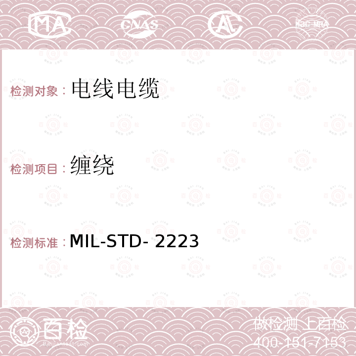 缠绕 MIL-STD- 2223 绝缘电线测试方法 MIL-STD-2223