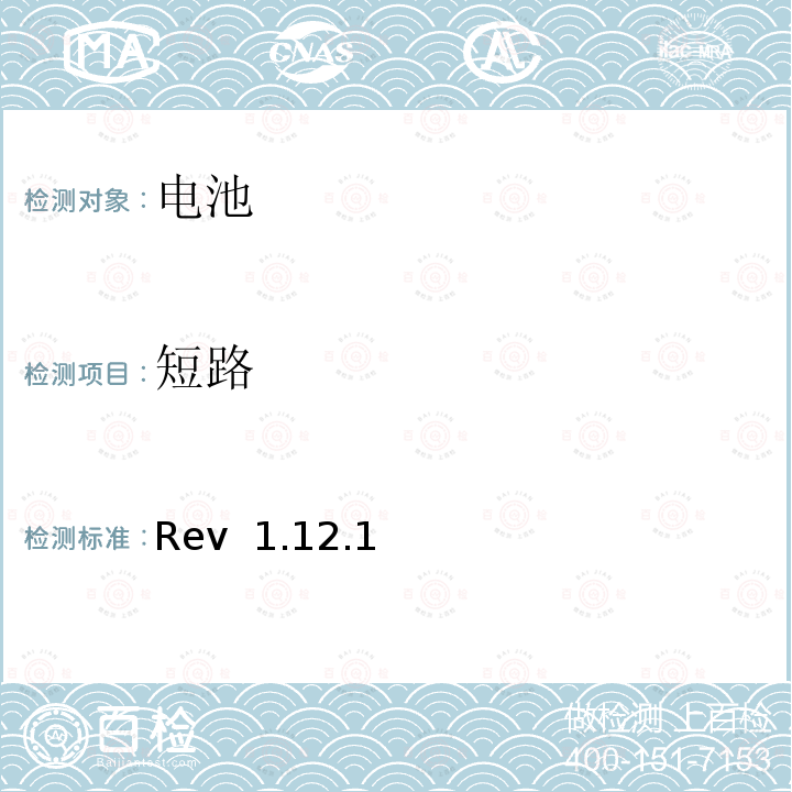 短路 Rev  1.12.1 CTIA对电池系统IEEE1625符合性的认证要求 Rev 1.12.1