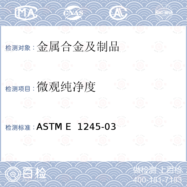 微观纯净度 ASTM E 1245 自动图像分析确定金属中的夹杂物或第二相组成含量的标准方法 -03（2016）