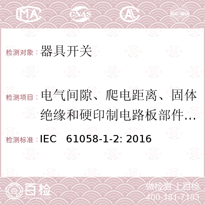 电气间隙、爬电距离、固体绝缘和硬印制电路板部件的涂覆层 器具开关 第1-2部分：电子开关的要求 IEC  61058-1-2: 2016