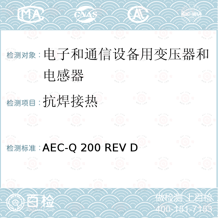 抗焊接热 AEC-Q 200 REV D 汽车电气委员会.无源（被动）器件的应力测试标准 AEC-Q200 REV D(2010)