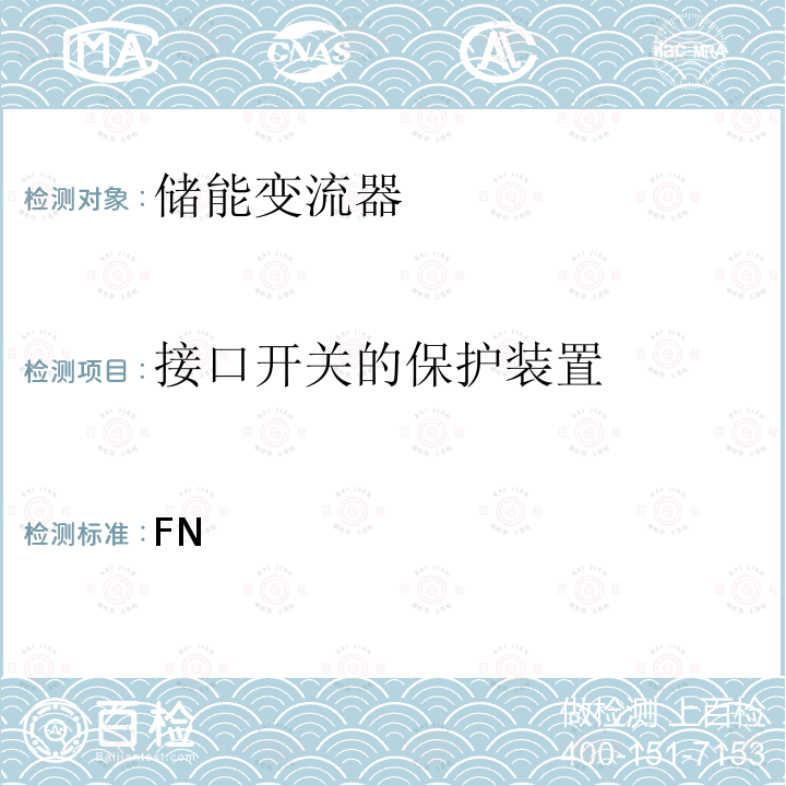 接口开关的保护装置 FN 低压电网储能单元的连接运行 (德国) N