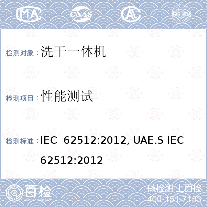 性能测试 家用电器性能-洗干一体机-性能测试方法 IEC 62512:2012, UAE.S IEC 62512:2012